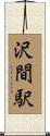 沢間駅 Scroll