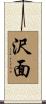 沢面 Scroll