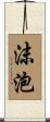 沫泡 Scroll