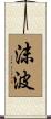 沫波 Scroll
