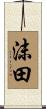 沫田 Scroll