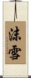沫雪 Scroll