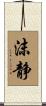 沫静 Scroll