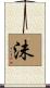 沬 Scroll