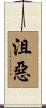 沮惡 Scroll