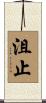 沮止 Scroll