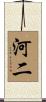 河二 Scroll