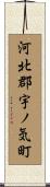 河北郡宇ノ気町 Scroll