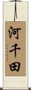 河千田 Scroll