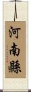 河南縣 Scroll