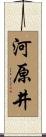 河原井 Scroll
