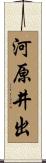 河原井出 Scroll