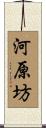 河原坊 Scroll