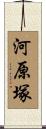 河原塚 Scroll