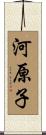 河原子 Scroll
