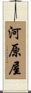 河原屋 Scroll