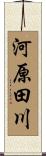 河原田川 Scroll