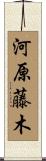 河原藤木 Scroll