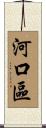 河口區 Scroll