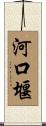 河口堰 Scroll