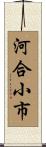 河合小市 Scroll