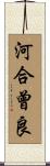 河合曾良 Scroll