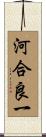 河合良一 Scroll