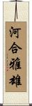 河合雅雄 Scroll