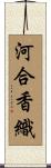 河合香織 Scroll