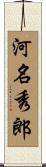 河名秀郎 Scroll