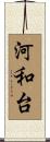 河和台 Scroll