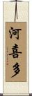 河喜多 Scroll