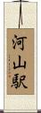 河山駅 Scroll