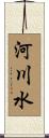 河川水 Scroll