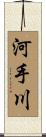 河手川 Scroll