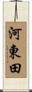 河東田 Scroll