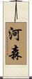 河森 Scroll