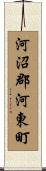河沼郡河東町 Scroll