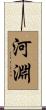 河淵 Scroll