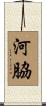 河脇 Scroll