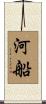 河船 Scroll
