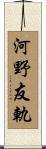 河野友軌 Scroll