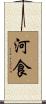 河食 Scroll