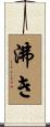 沸き Scroll