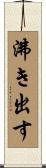 沸き出す Scroll