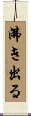 沸き出る Scroll