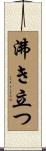 沸き立つ Scroll