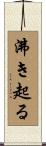 沸き起る Scroll