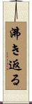 沸き返る Scroll