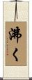 沸く Scroll